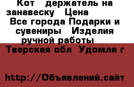 Кот - держатель на занавеску › Цена ­ 1 500 - Все города Подарки и сувениры » Изделия ручной работы   . Тверская обл.,Удомля г.